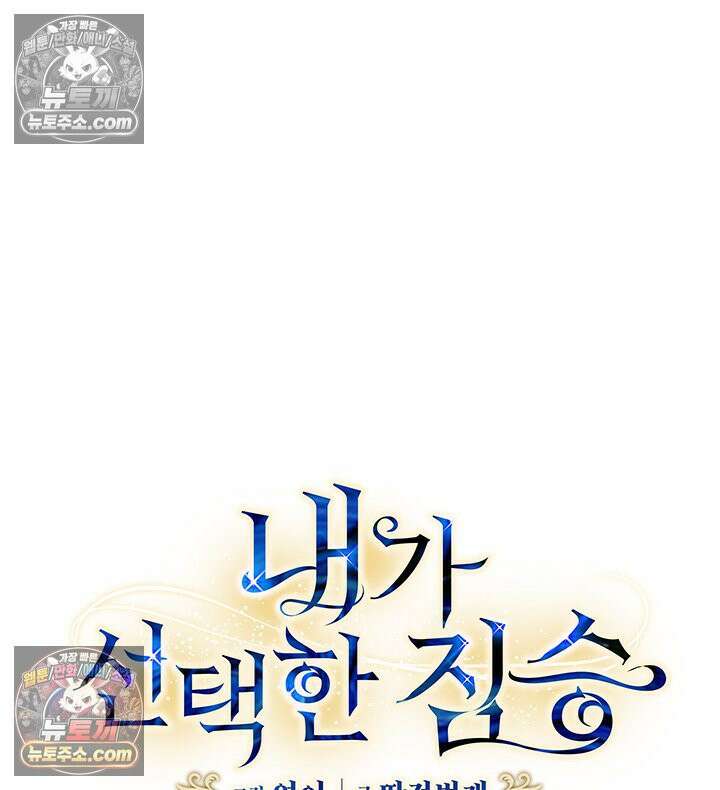 내가 선택한 짐승 45화 4
