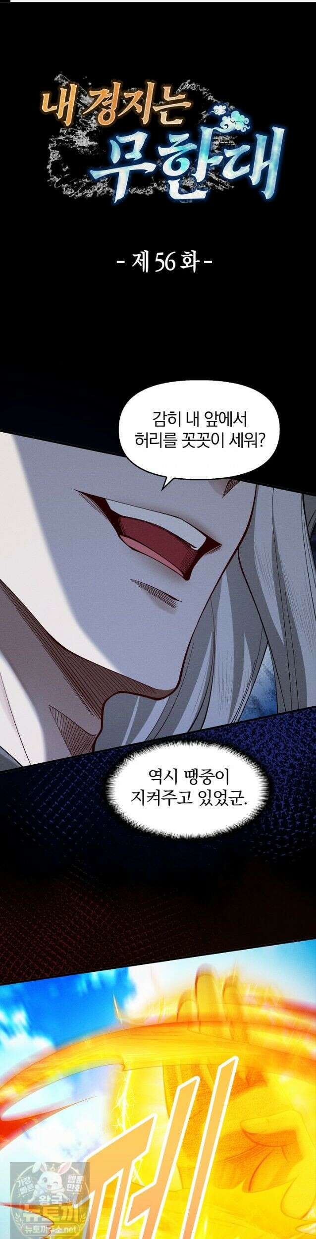 내 경지는 무한대 56화 1