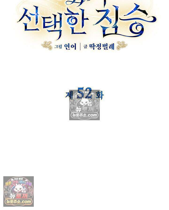 내가 선택한 짐승 52화 7
