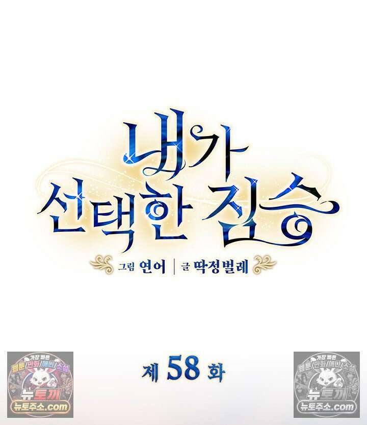 내가 선택한 짐승 58화 5