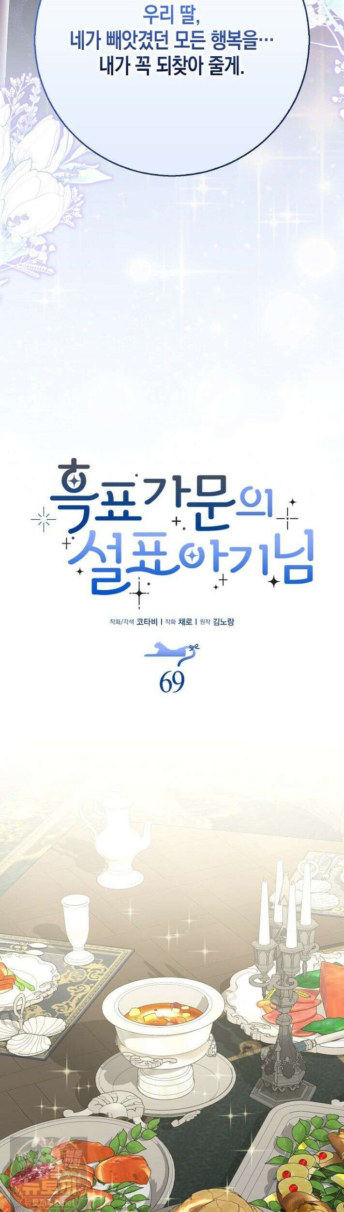흑표 가문의 설표 아기님 69화 37