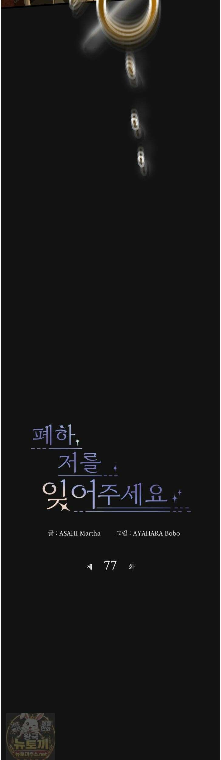 폐하, 저를 잊어주세요 77화 6