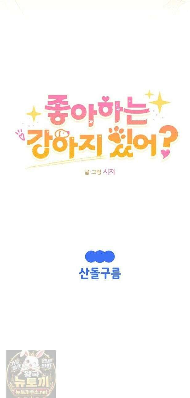 좋아하는 강아지 있어? 좋아하는 강아지 있어 후기 7