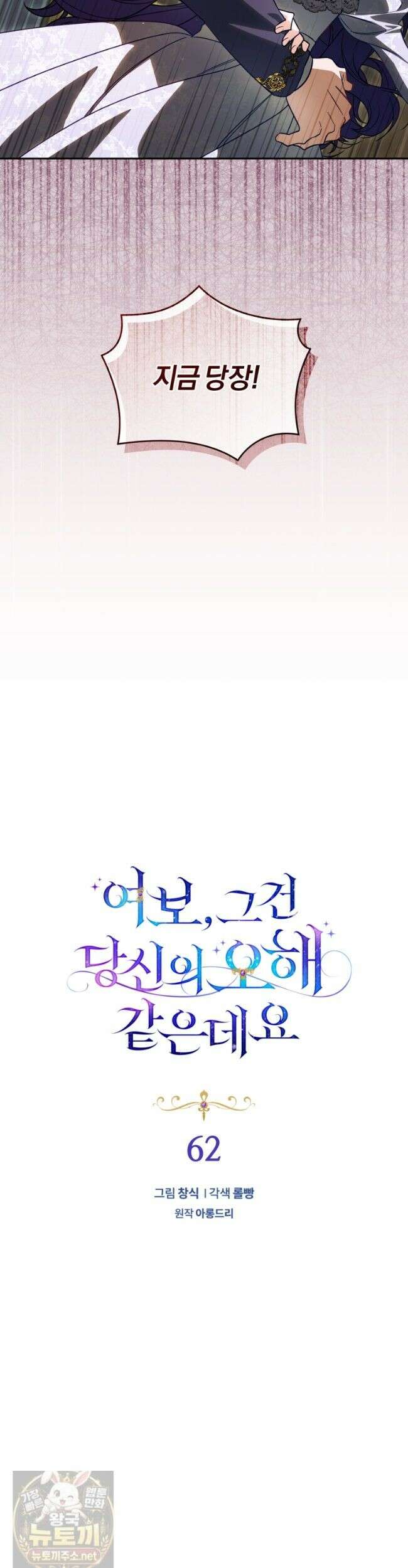 여보, 그건 당신의 오해 같은데요 62화 6