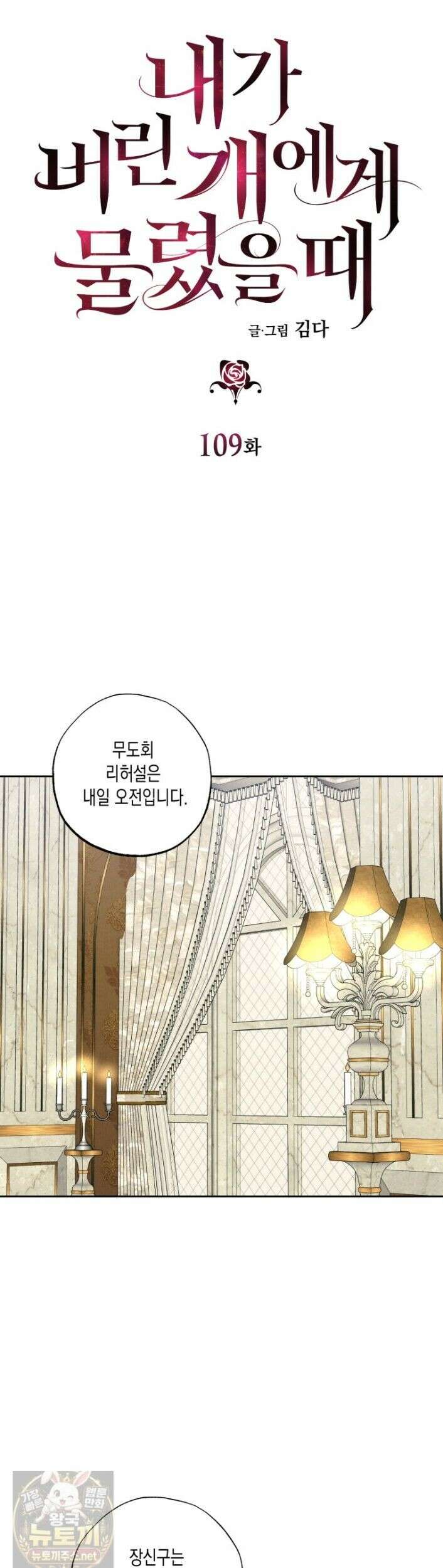 내가 버린 개에게 물렸을 때 109화 11