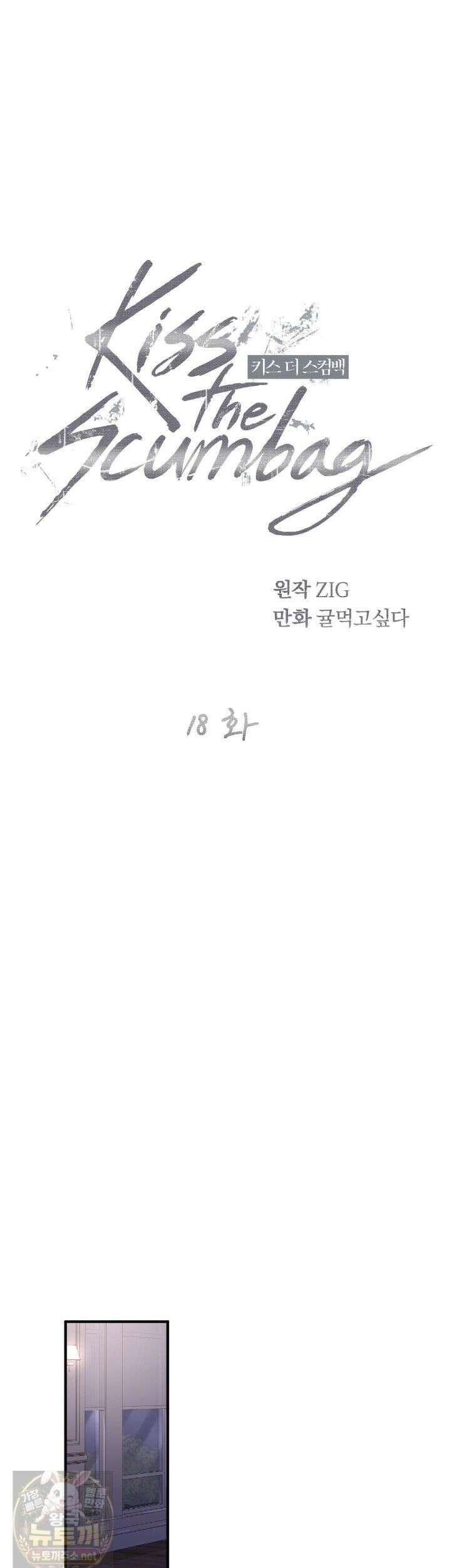 키스 더 스컴백(KISS THE SCUMBAG) 18화 1