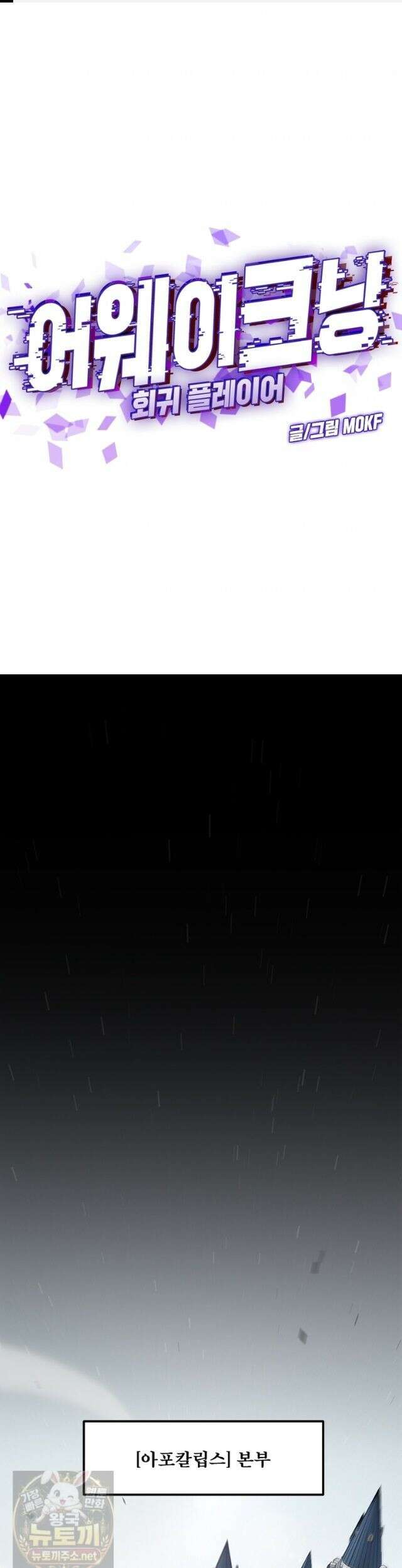 어웨이크닝: 회귀 플레이어 276화 1