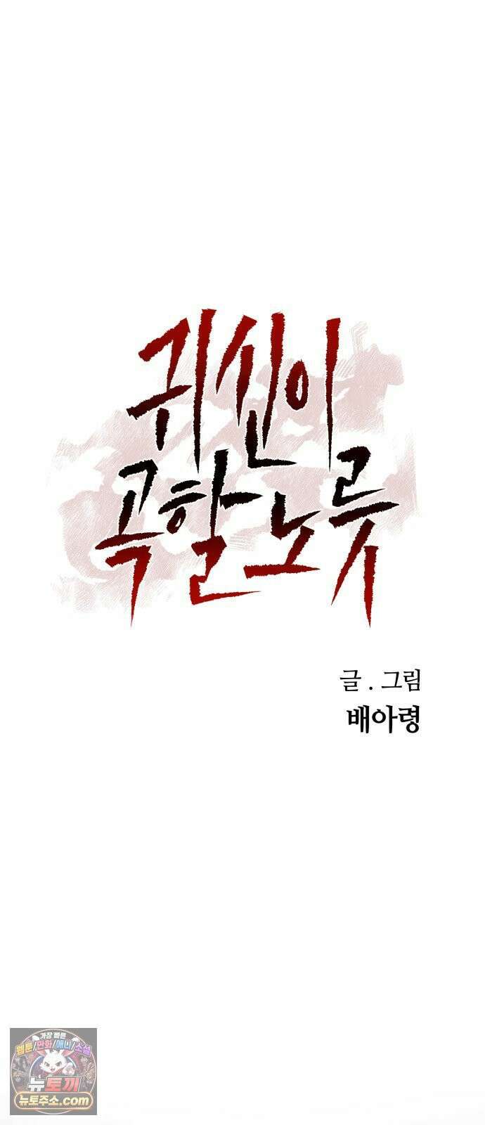 귀신이곡할노릇 11화 21