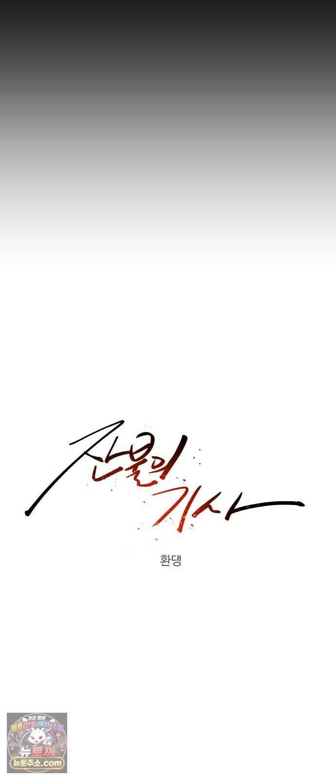 잔불의 기사 243화 6