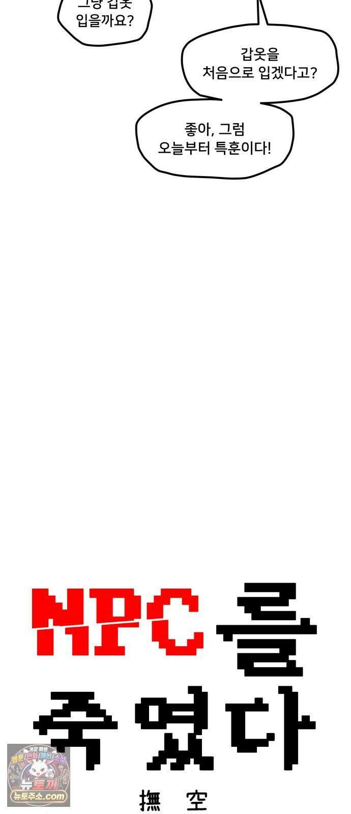 NPC를 죽였다 23화 25