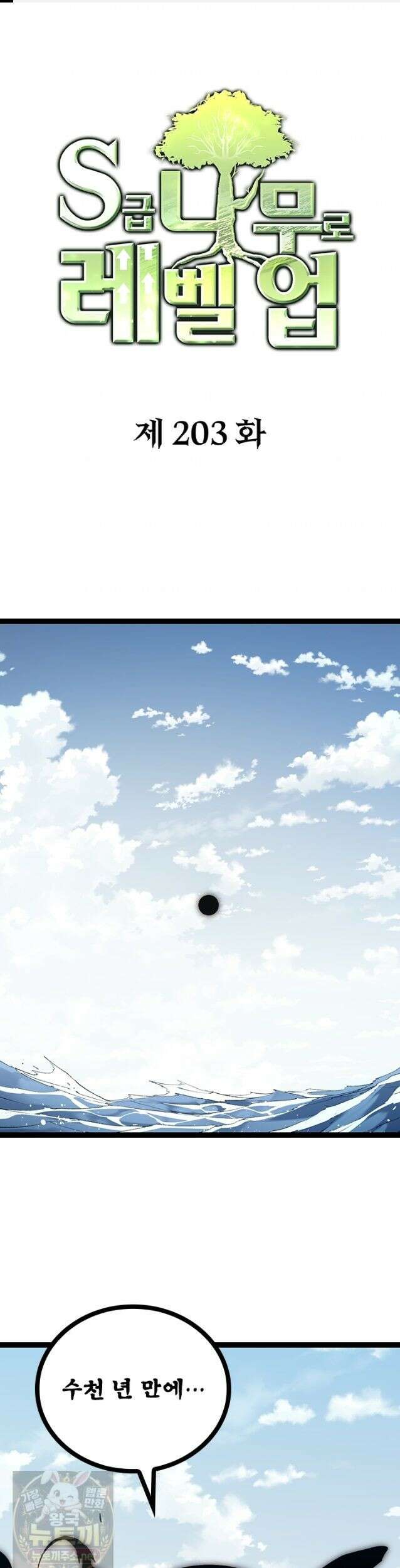 S급 나무로 레벨업 203화 1