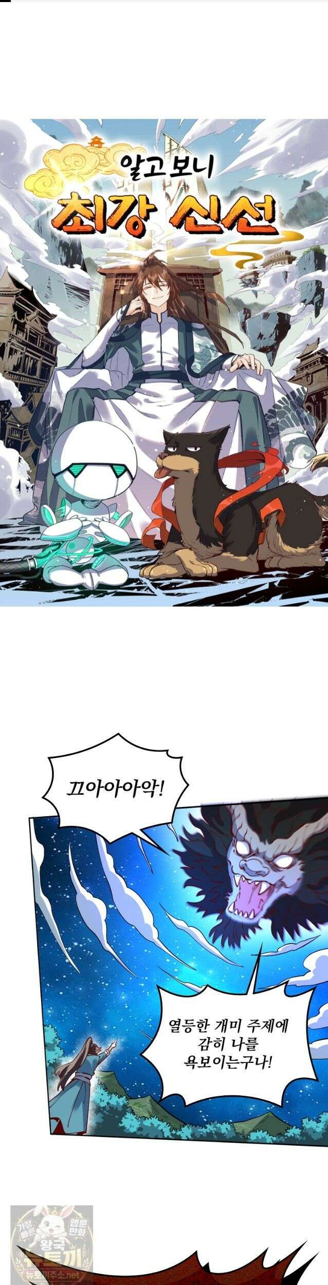 알고 보니 최강 신선 291화 1