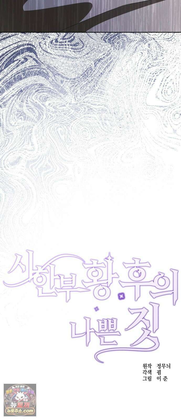 시한부 황후의 나쁜 짓 100화．<야, 이 멍청아!> 10