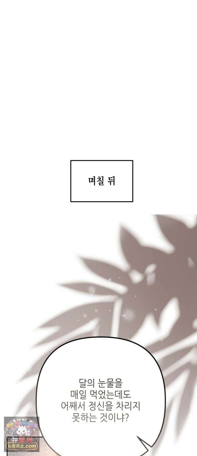시한부 황후의 나쁜 짓 100화．<야, 이 멍청아!> 11