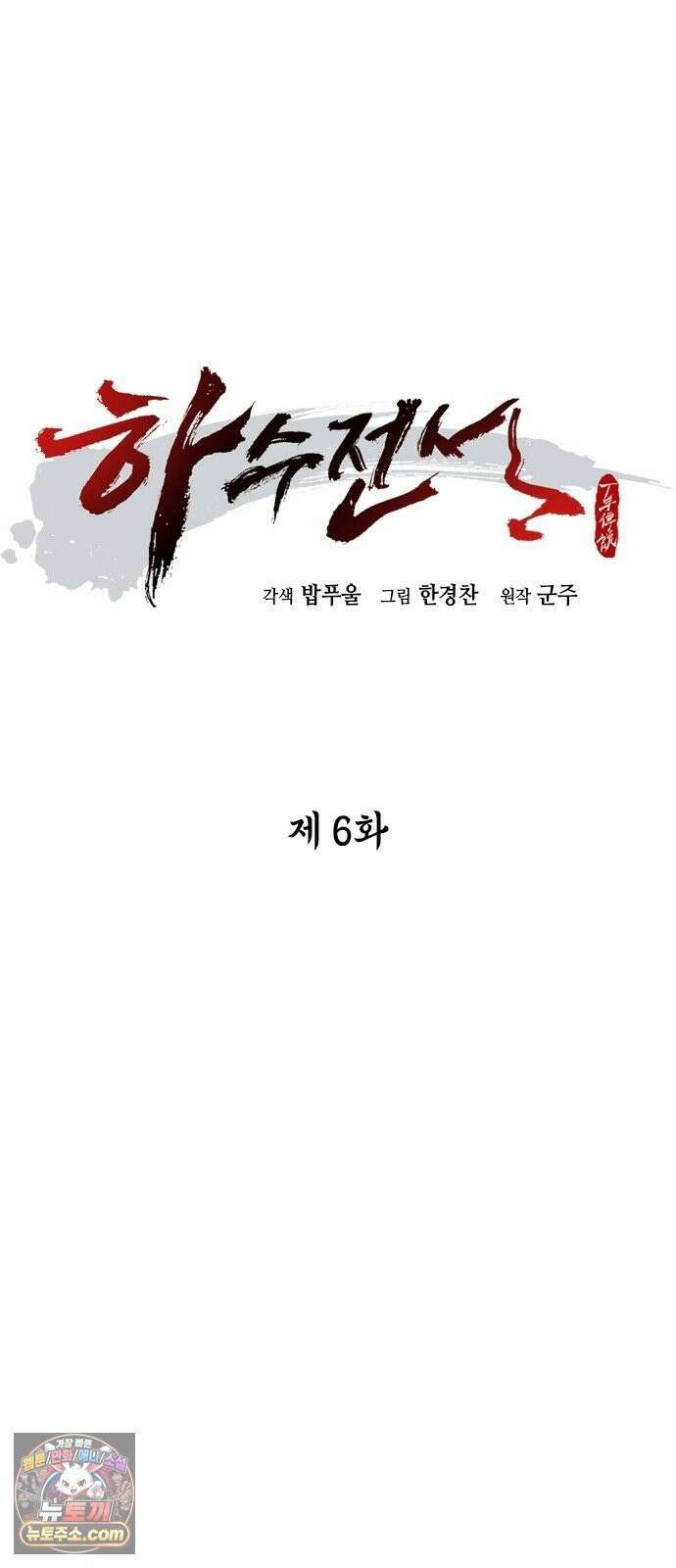 하수전설 6화 16