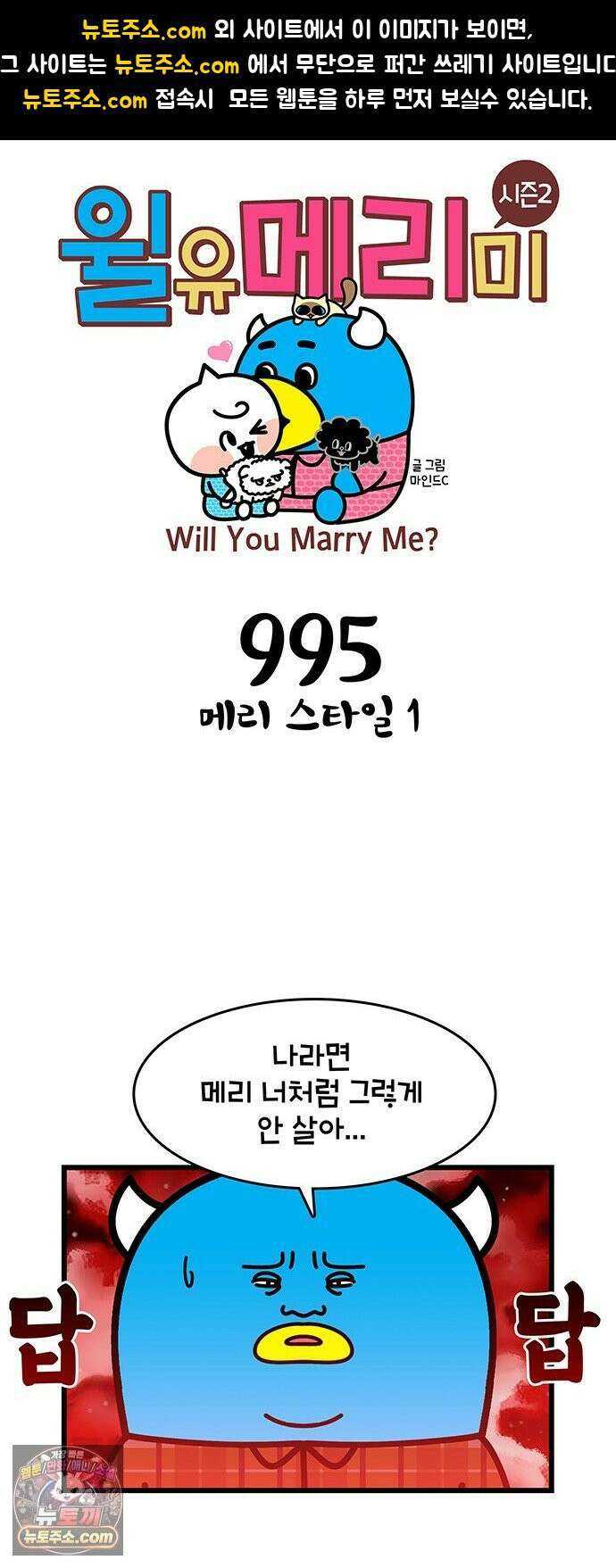 윌유메리미 시즌2 995화 1