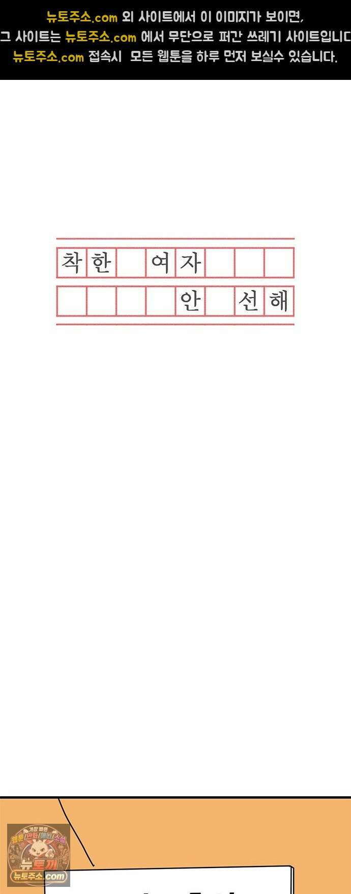 착한 여자 안선해 114화 넌? 32