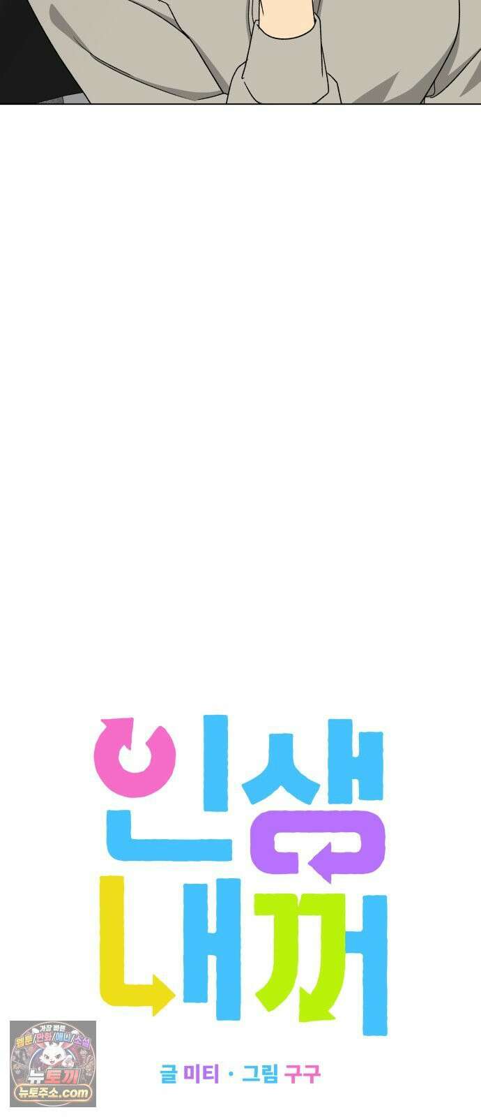 인생내꺼 55화 8