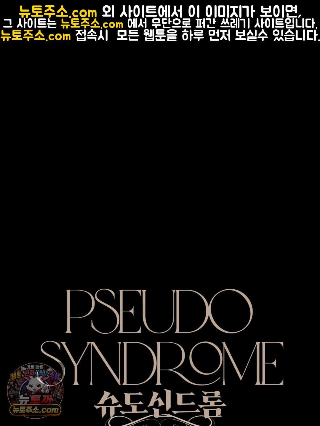 슈도 신드롬 (pseudo syndrome) 41화 1