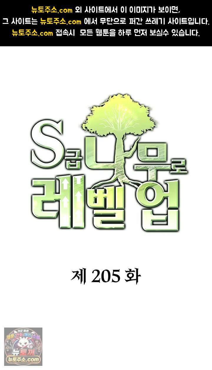 S급 나무로 레벨업 205화 1