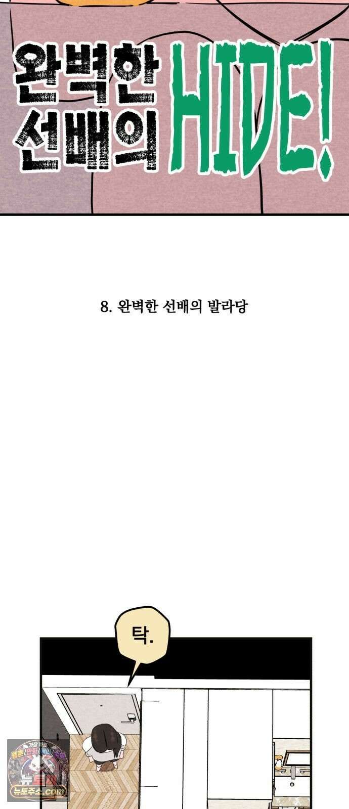 완벽한 선배의 Hide! 8화: 완벽한 선배의 발라당 5