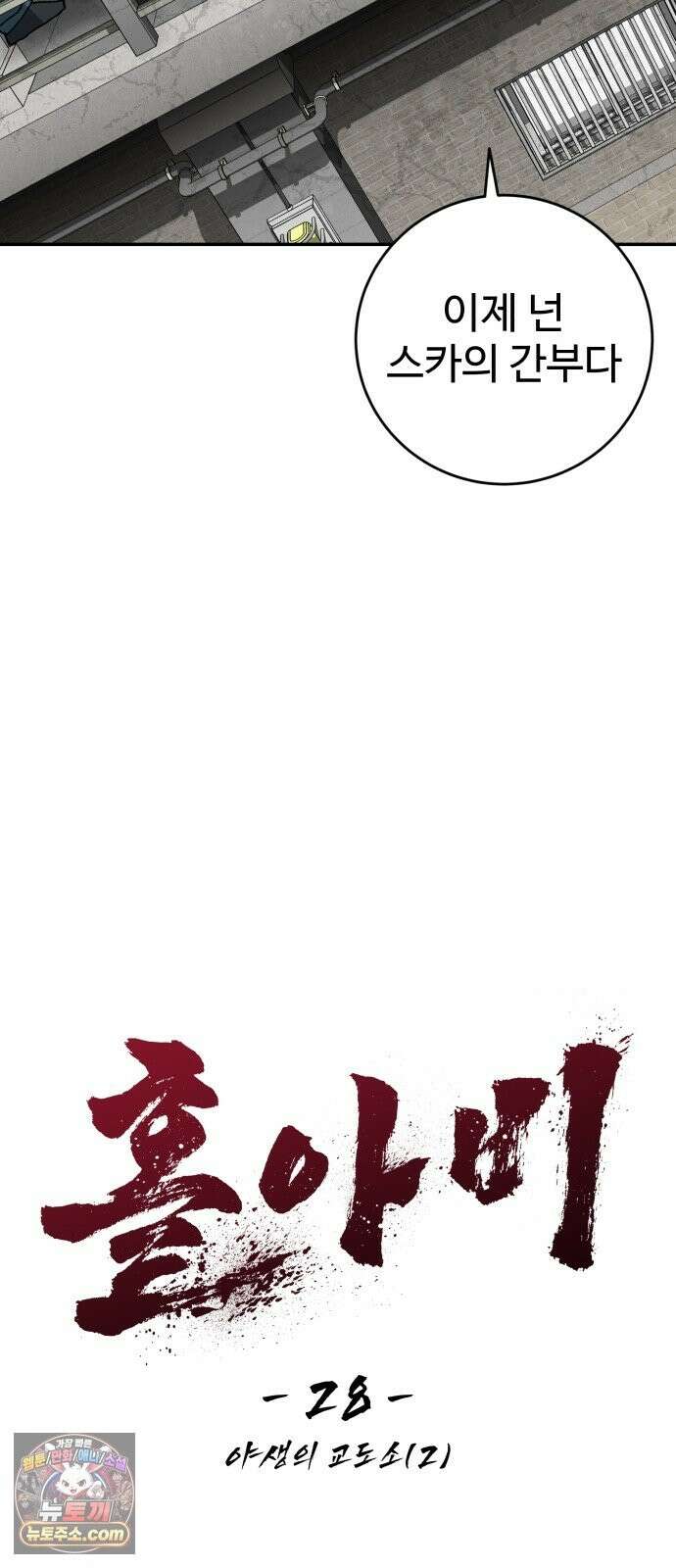 홀아비 28화:야생의 교도소(2) 7