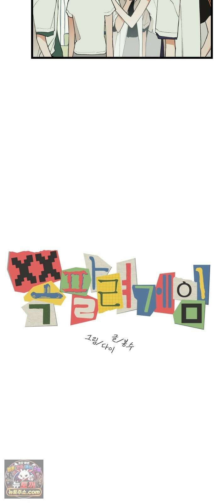 쪽팔려게임 22화 7