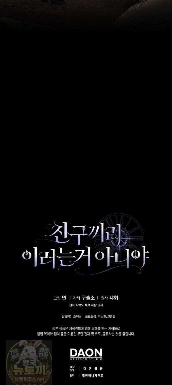 친구끼리 이러는 거 아니야 119화 37