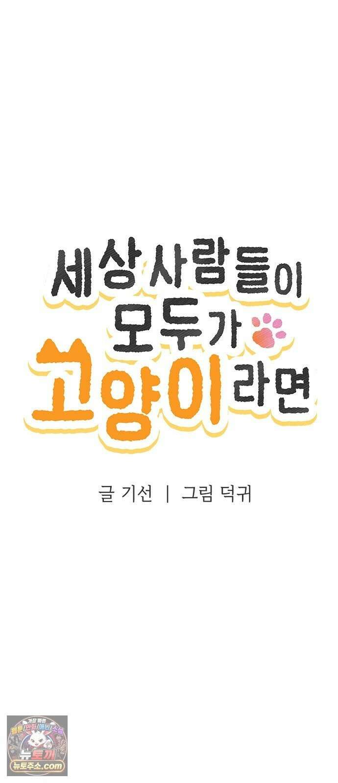 세상 사람들이 모두가 고양이라면 6화 24