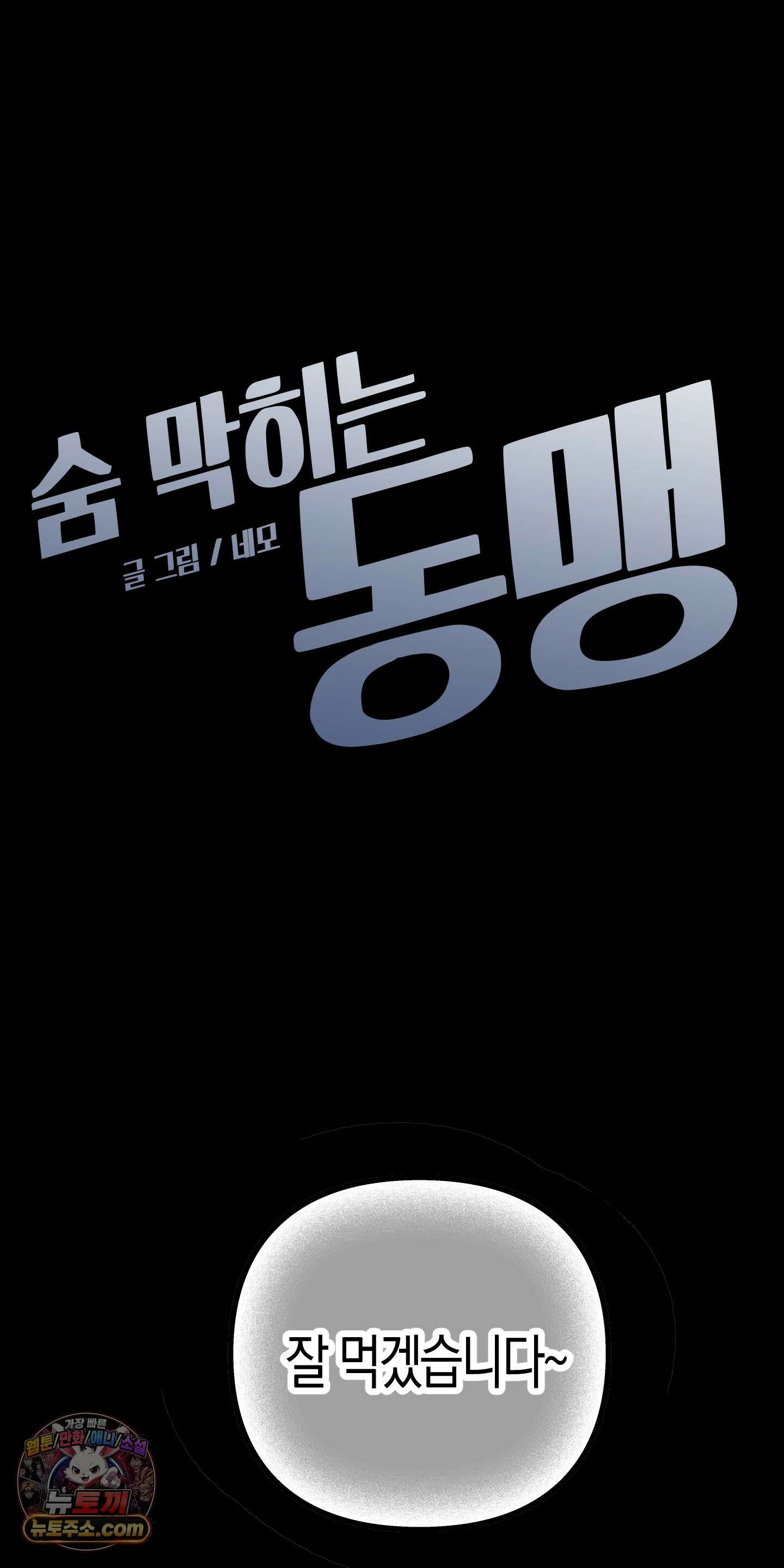 숨막히는 동맹 28화 10