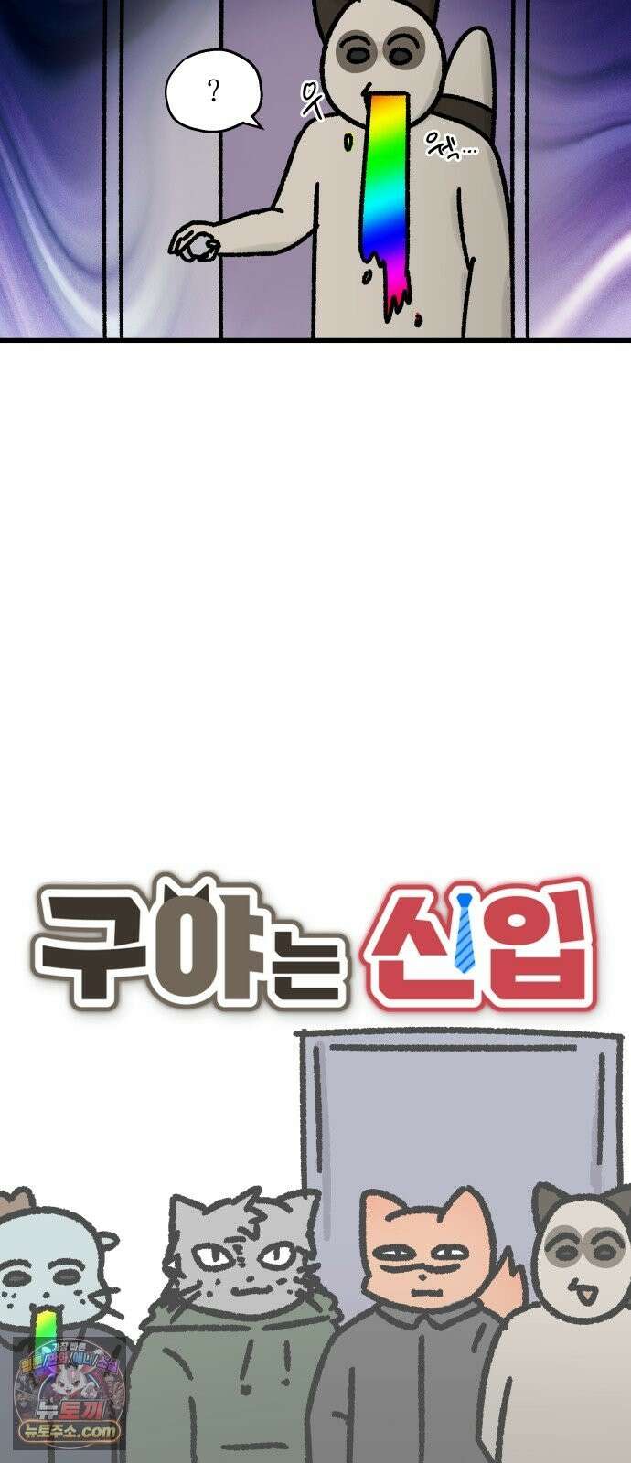 구야는 신입 179화 에티켓에 대하여．．． 2