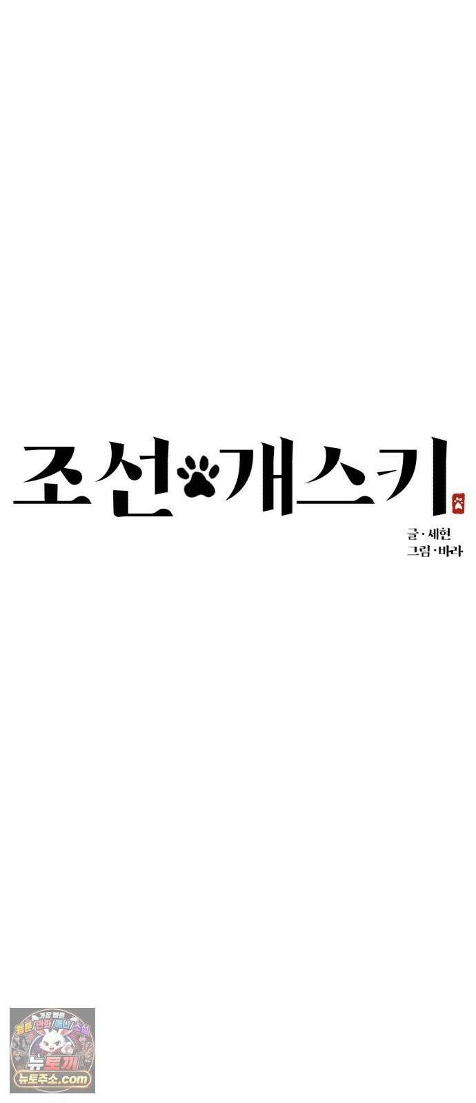 조선 개스키 10화 22