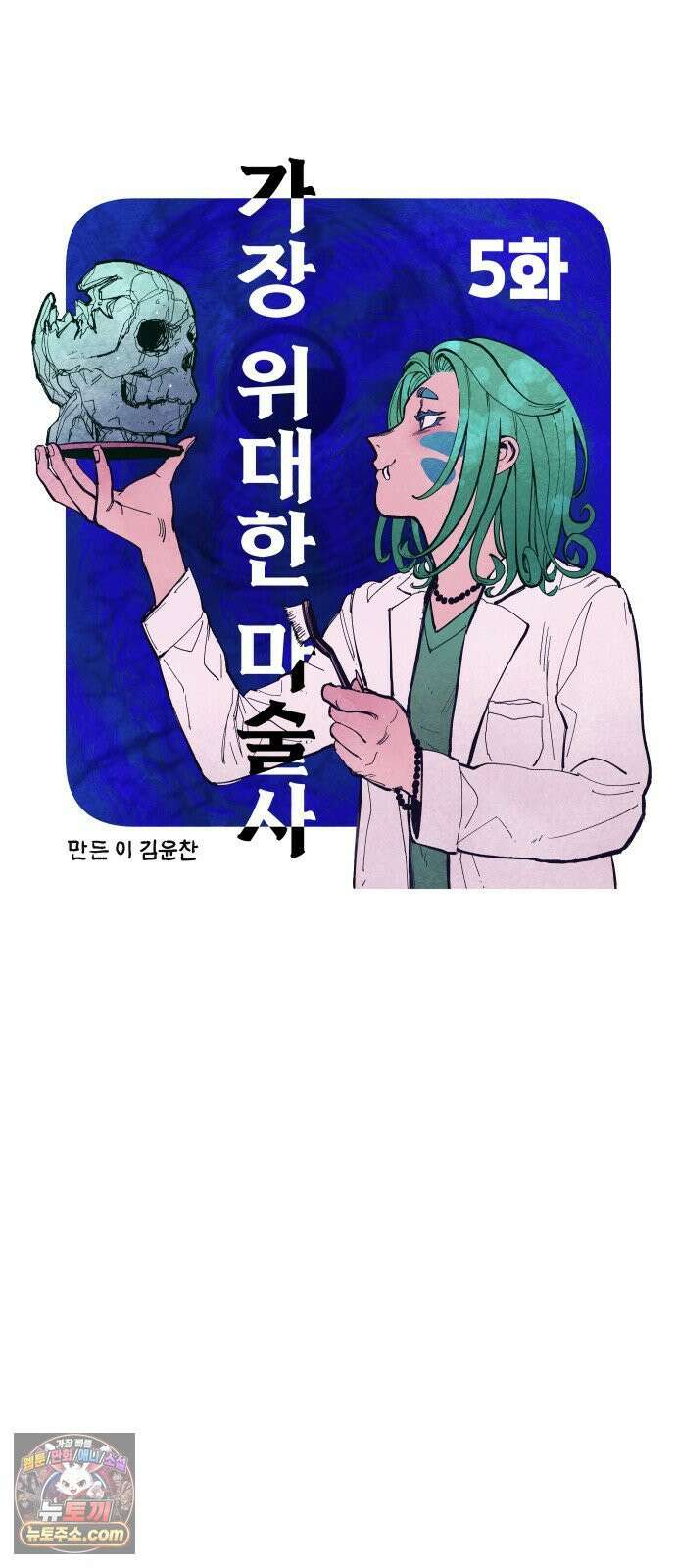 가장 위대한 마술사 [005화] 재생마술사(2) 13