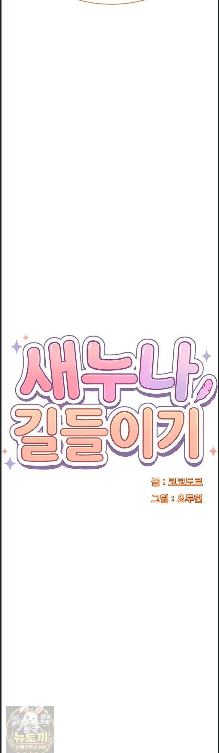 새누나 길들이기 18화 5