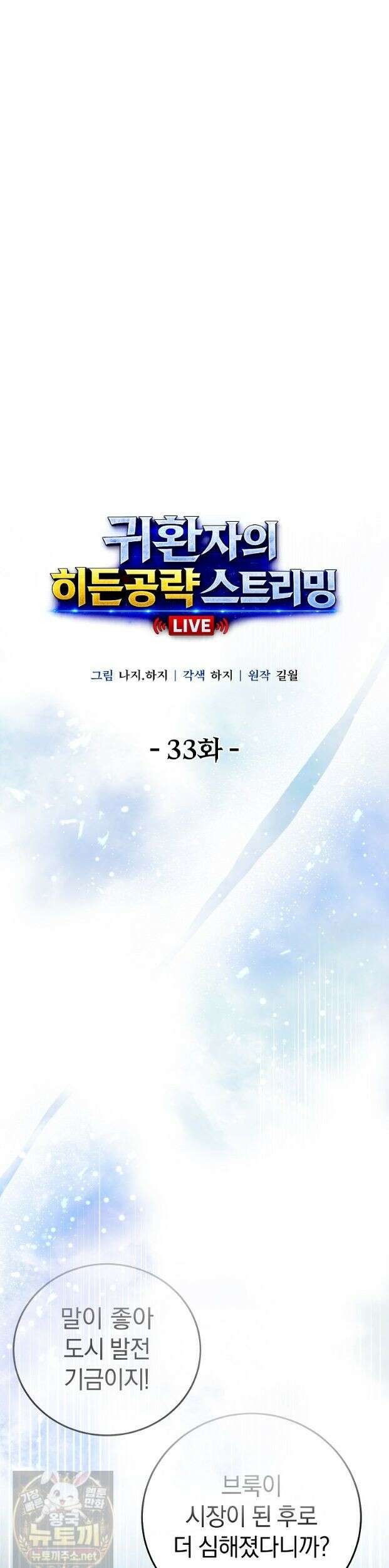 귀환자의 히든 공략 스트리밍 33화 13