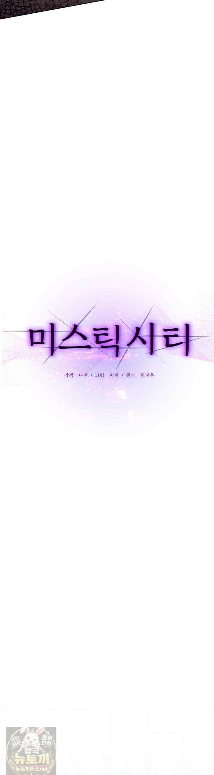 미스틱 시티 19화 4