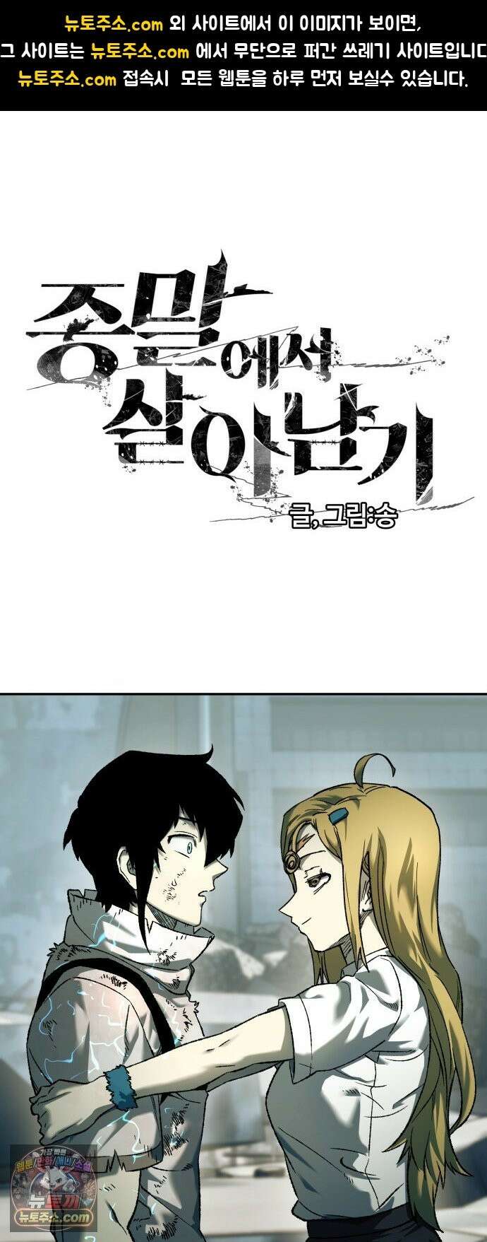종말에서 살아남기 92화 카멜레온 (4) 1