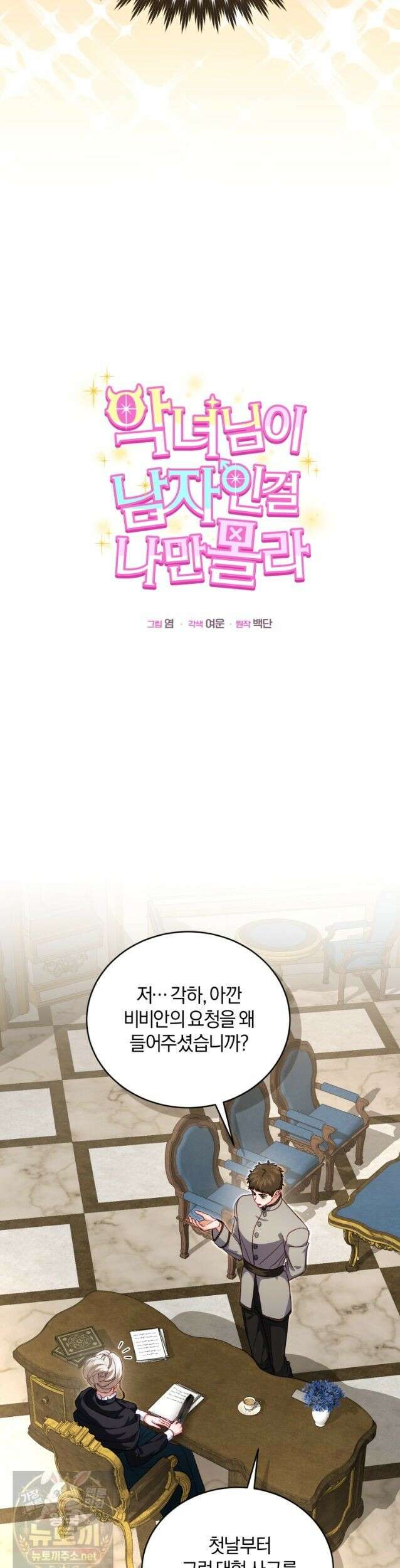 악녀님이 남자인 걸 나만 몰라 39화 16