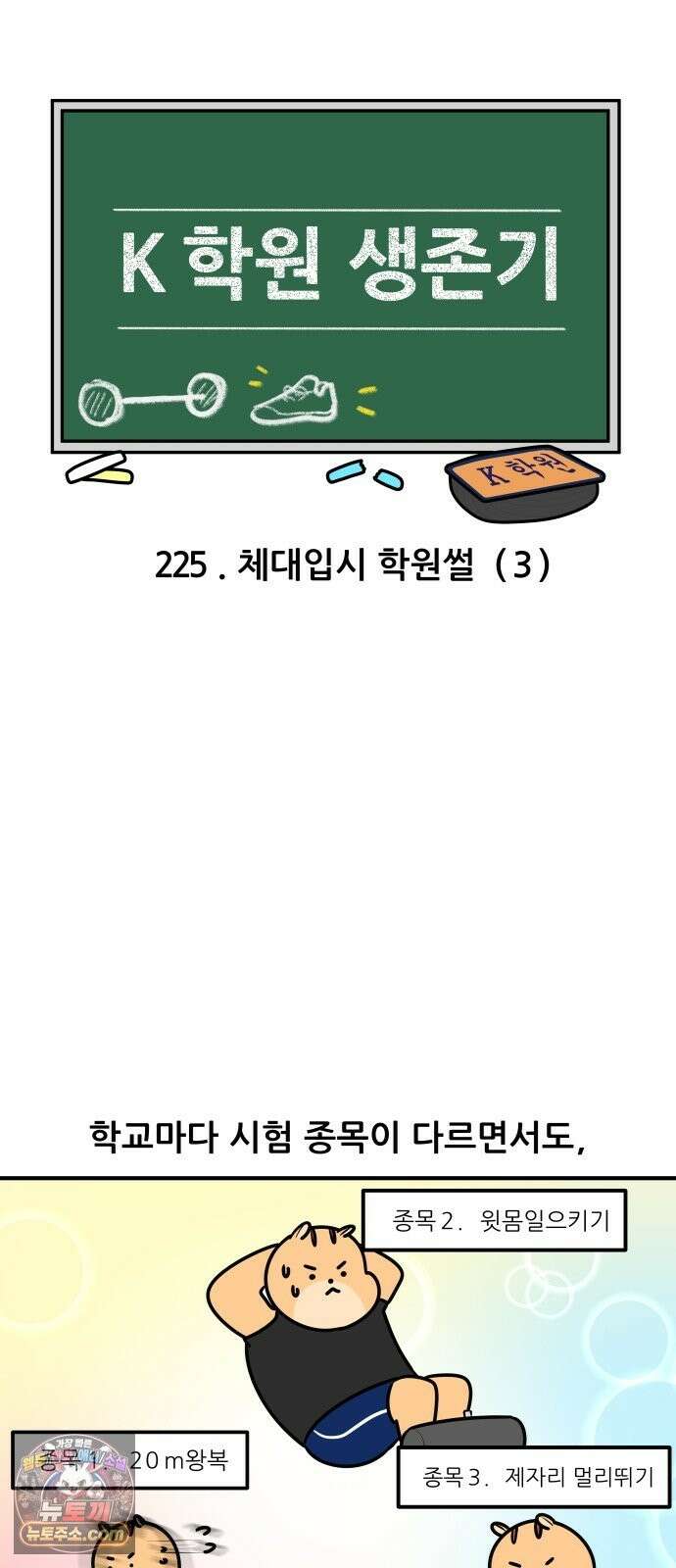 K학원 생존기 225화 - 체대입시 학원썰 (3) 3