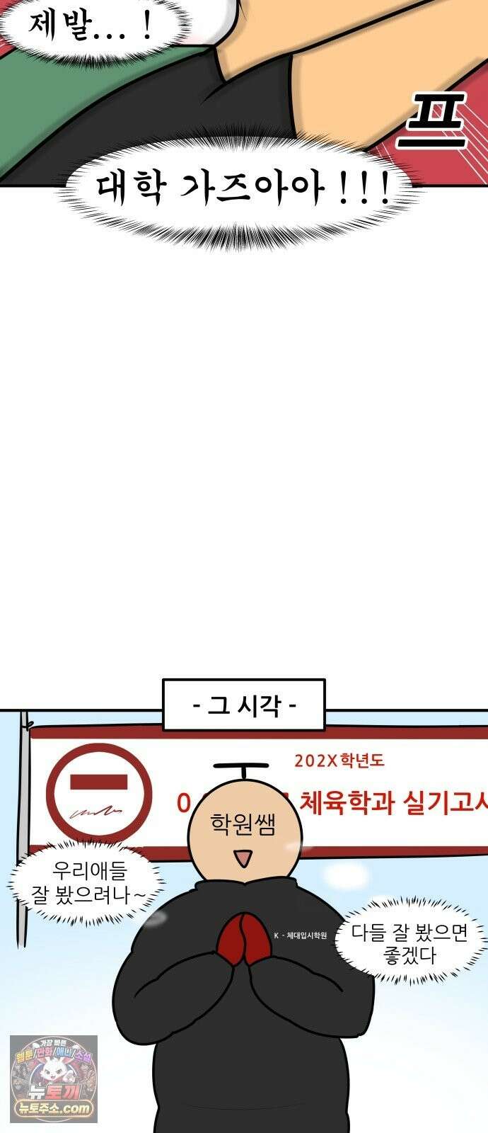 K학원 생존기 225화 - 체대입시 학원썰 (3) 11