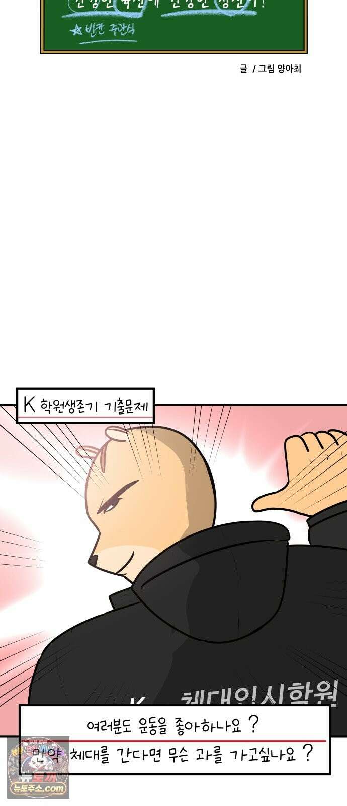 K학원 생존기 225화 - 체대입시 학원썰 (3) 18