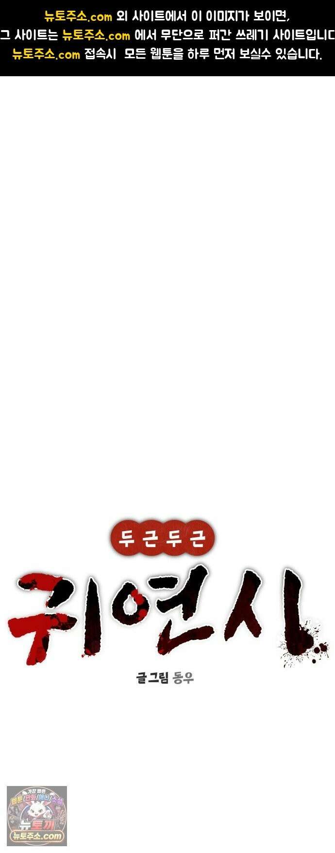 두근두근 귀연시 56화 1