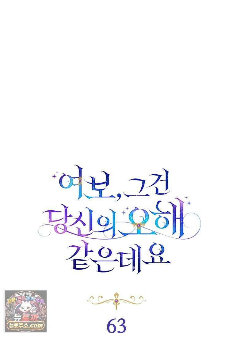 여보, 그건 당신의 오해 같은데요 63화 8