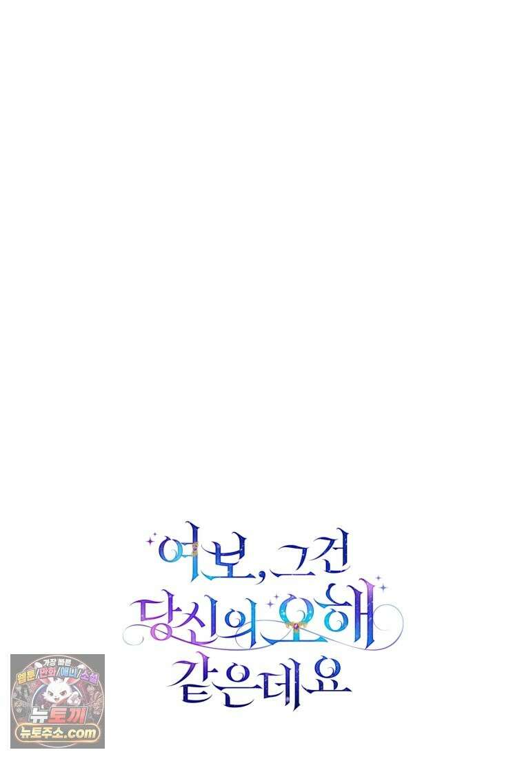 여보, 그건 당신의 오해 같은데요 63화 120