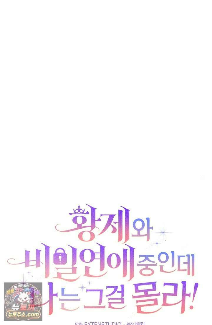 황제와 비밀 연애 중인데 나는 그걸 몰라 23화 18