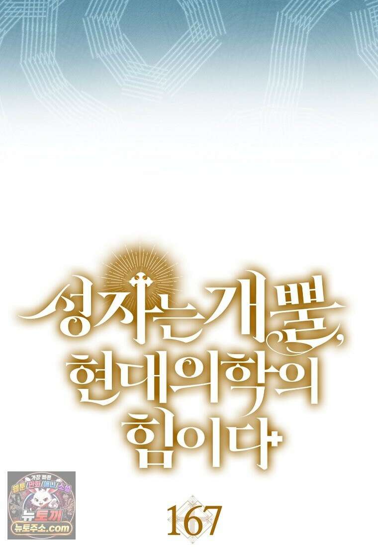 성자는 개뿔, 현대의학의 힘이다 167화 11
