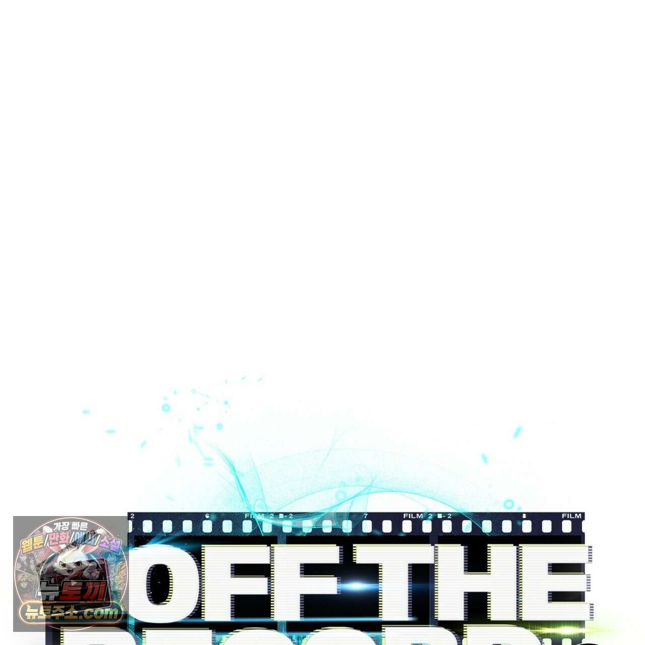 오프 더 레코드 (OFF THE RECORD) 49화 5