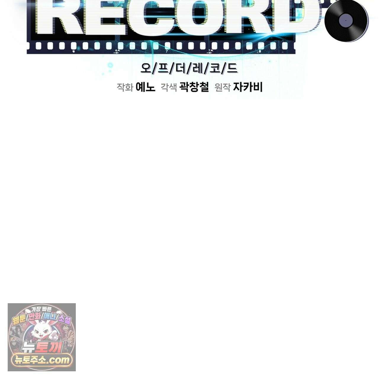 오프 더 레코드 (OFF THE RECORD) 49화 6