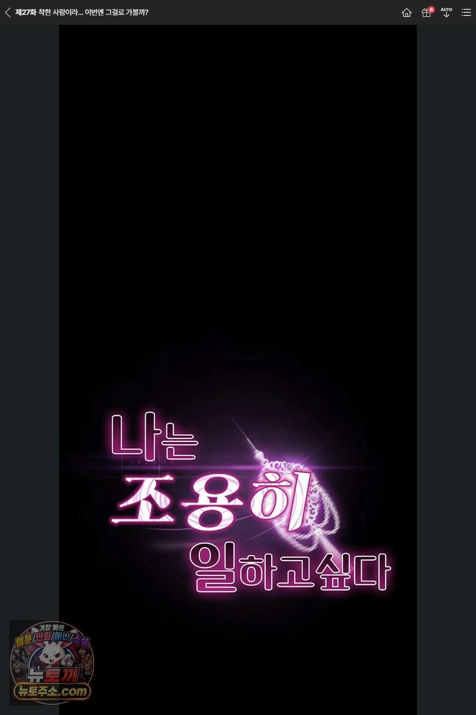나는 조용히 일하고 싶다 27화 1
