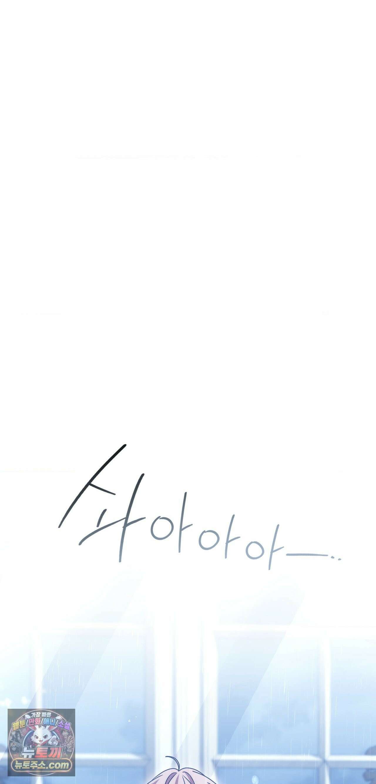 밤의 끝에서 당신을 만나다 18화 32